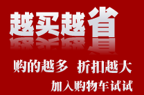 购物车中有商品时，你可获得折扣。车中商品越多，折扣越大